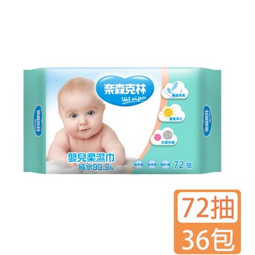 【奈森克林】嬰兒純水柔濕巾(72抽)x36包