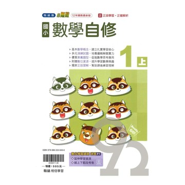 翰林國小小無敵自修數學1上