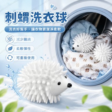 洗衣球 清潔球 刺蝟洗衣球 洗衣清潔球 魔力洗衣球 防纏繞洗衣球 洗衣機球 魔力洗護球 洗衣膠球 防打結 清潔球