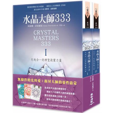 水晶大師333：天地合一的神聖啟蒙力量Ⅰ& II套書