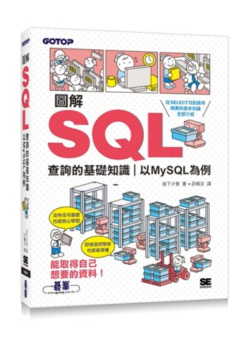 圖解SQL查詢的基礎知識｜以MySQL為例[二手書_良好]