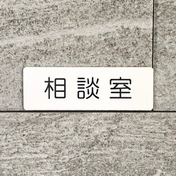 【免運】「諮商室」標示牌 [counselingroom-white] 室名牌 房間名 標誌 導覽牌