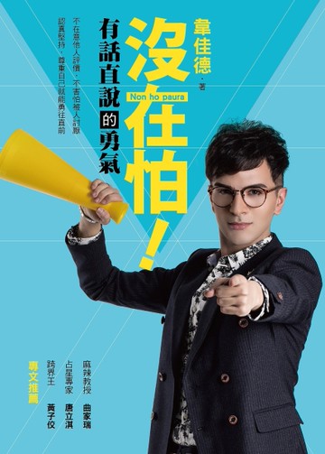 沒在怕！有話直說的勇氣[二手書_良好]