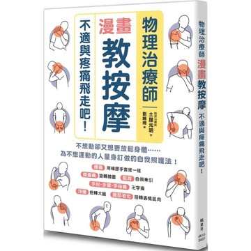 物理治療師漫畫教按摩：不適與疼痛飛走吧！