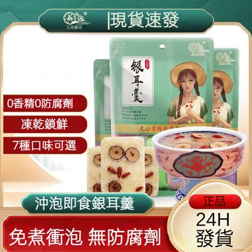 【24H出貨 台灣現貨】凍乾銀耳羹 白木耳蓮子百合洛神花 冰糖雪梨紫薯木瓜 桂圓紅棗枸杞 代餐速食湯 免煮沖泡 批發團購