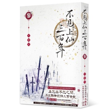 不見上仙三百年(參)