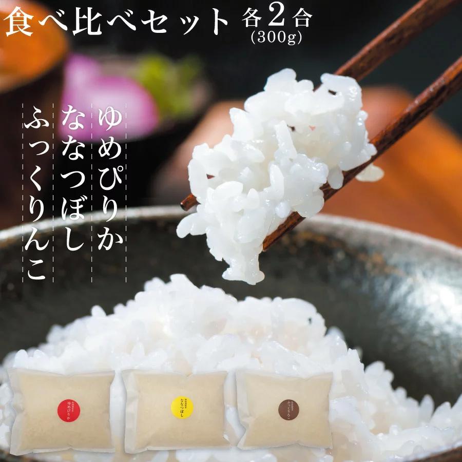 特別栽培米 食べ比べ3種セット（ゆめぴりか ななつぼし ふっくりんこ）各2合(各300g)  新米 お米 新米 令和5年産 送料無料 12 10はクーポンで5％OFF