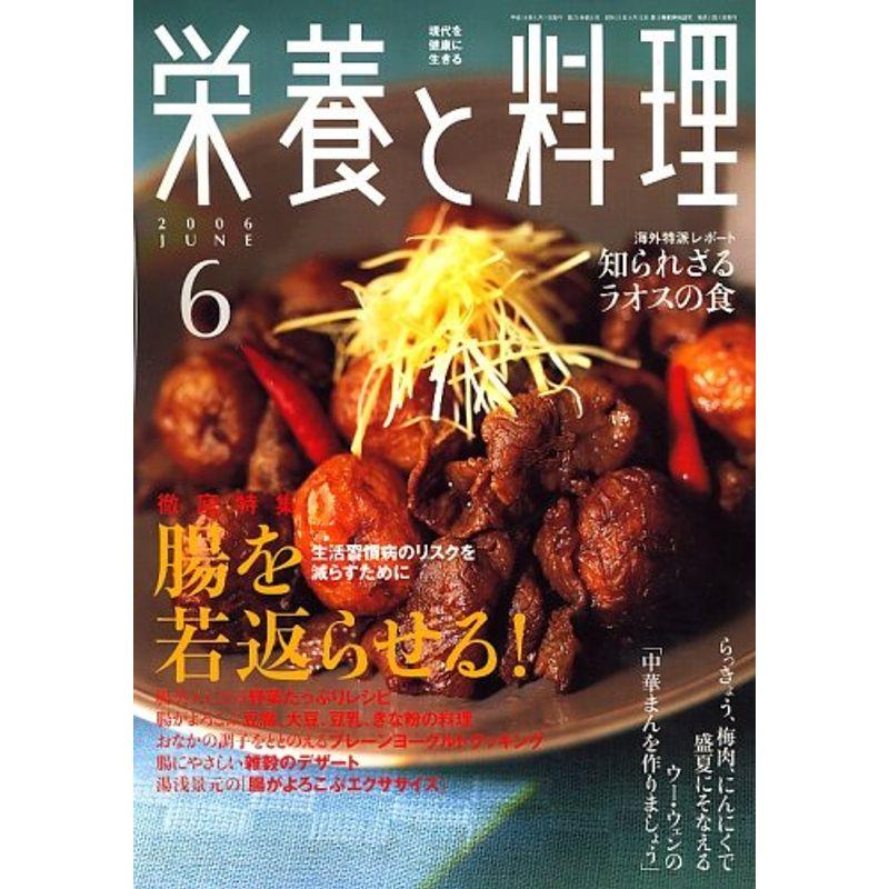 栄養と料理 2006年 06月号 雑誌