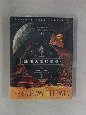 【書寶二手書T1／宗教_ZD1】通往天國的階梯：地球編年史第二部（全新校譯版）_撒迦利亞‧西琴,  李良波