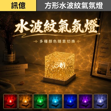 訊億💡浪漫水波紋氛圍燈 遙控變色 16色RGB 小夜燈 充電式 水紋燈  氛圍
