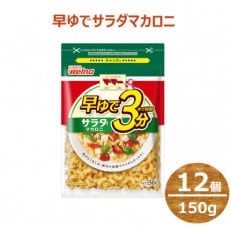 マ・マー　早ゆで3分　サラダマカロニ　150g×12個