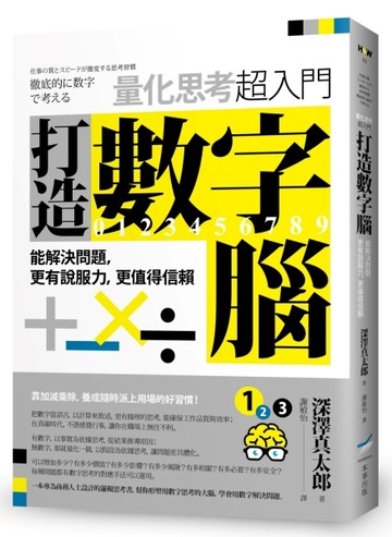 打造數字腦．量化思考超入門：能解決問題，更有說服力，更值得信賴【TAAZE讀冊生活】