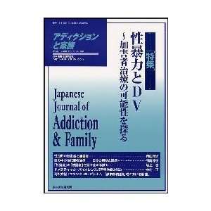 アディクションと家族　性暴力とＤＶ　加害   家族機能研究所　編