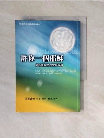 【書寶二手書T3／宗教_V2Y】許你一個耶穌-從賽斯觀點看聖經故事_許添盛