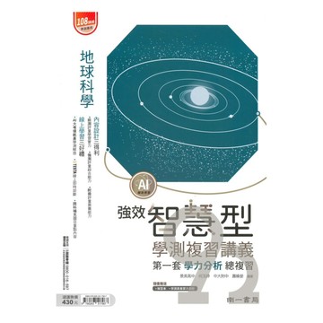 南一高中強效智慧型學測複習講義-地球科學