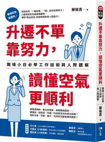 升遷不單靠努力，讀懂空氣更順利：職場小白必學工作話術與人際觀察[二手書_近全新]