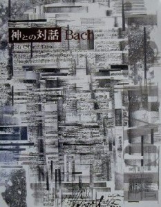  神との対話　Ｂａｃｈ Ｓｏｌｉ　Ｇｌｏｒｉ´ａ　Ｄ´ｅｏ 名曲名画美術館ｖ．３／ハンス・オットートマスホッフ