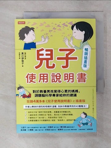 【書寶二手書T2／親子_AWY】兒子使用說明書【暢銷插畫版】：對於教養男孩覺得心累的媽媽，請聽腦科學專家給妳的建議_黑川伊保子, 李靜宜