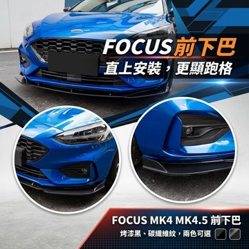 ~歐力斯~福特 FORD 19-25年 MK4 MK4.5  FOCUS 前下巴 定風翼 前定風翼 下巴 三件式