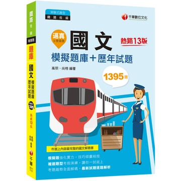 【千華】2023【20回模擬題庫+近年試題】逼真！國文模擬題庫+歷年試題：考題趨勢全面解碼〔十三版〕（鐵路佐級）_高朋、尚榜