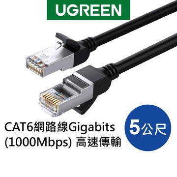 綠聯 CAT6高速網路線 5公尺 RJ45 1000Mbps 圓線 純銅線芯 福祿克認證 黑色 現貨 隔日到貨