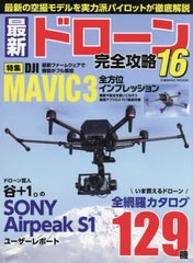 中古ホビー雑誌 最新ドローン完全攻略