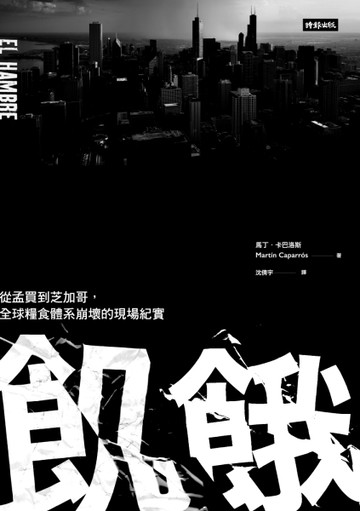 飢餓：從孟買到芝加哥，全球糧食體系崩壞的現場紀實[二手書_普通]