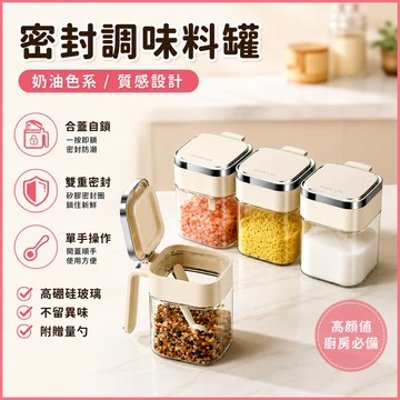 ✨現貨+隔日達✨ 密封調味料罐 防水防潮調味罐 翻蓋調味料盒 味精 鹽罐 廚房 按壓開蓋 單手操作 附湯匙 透明玻璃