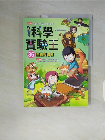 【書寶二手書T6／少年童書_ZWT】科學實驗王35：生態與環境_Story a.,  徐月珠