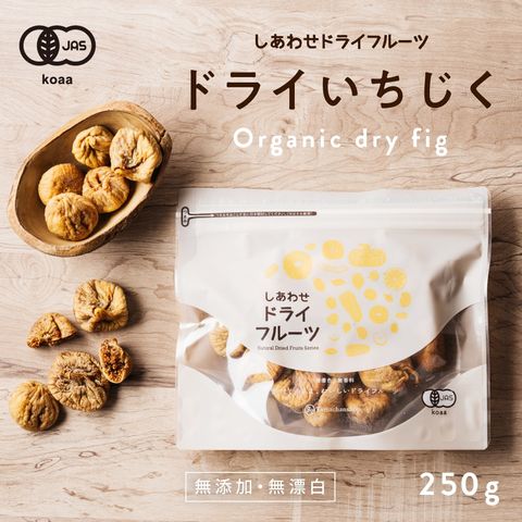 ドライ 有機 いちじく 250g オーガニック 有機JAS認定 トルコ産 ドライフルーツ イチジク 無花果 フィグ 白いちじく 無添加 お試し 砂糖不使用 ノンオイル  ギフト