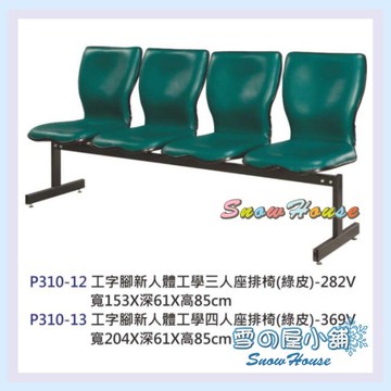雪之屋 工字腳新人體工學四人座排椅(綠皮)-369V/公共椅/等候椅 S327-16