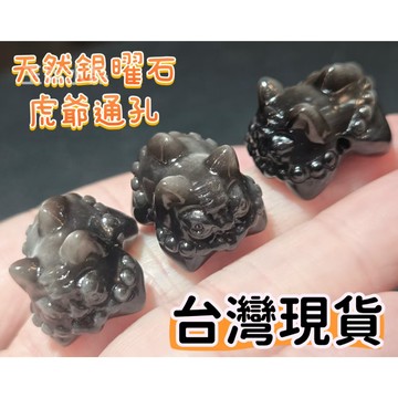 玉鎔水晶-天然銀曜石虎爺通孔 銀曜石老虎 台灣現貨 銀黑曜老虎 銀曜石虎爺通孔 黑曜石虎爺 黑曜虎爺 黑曜石老虎通孔