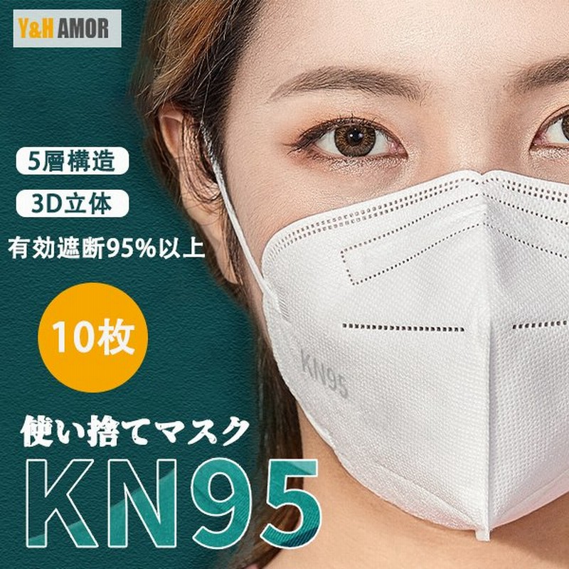 Kn95マスク 10枚 マスク Kn95 米国n95マスク同等 5層構造 使い捨てマスク 不織布マスク 立体マスク 女性用 男性用 大人用 個包装 試着 簡易梱包 通販 Lineポイント最大0 5 Get Lineショッピング