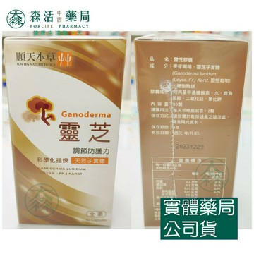 藥局💊現貨_[順天本草] 靈芝子實體膠囊（60顆/盒）