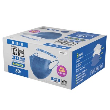 吸護 成人3D立體醫用口罩 加大 XL  牛仔藍  50個  1盒