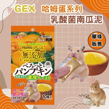 【現貨】GEX 哈姆蛋系列 乳酸菌南瓜泥 水果泥  倉鼠肉泥 倉鼠零食 黃金鼠零食 倉鼠/兔子/天竺鼠/龍貓/八齒鼠點心