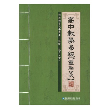 華逵高中數學科高中數學易經【重點公式】