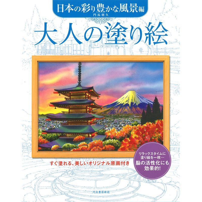 大人の塗り絵 日本の彩り豊かな風景編