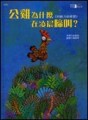 公雞為什麼在凌晨啼叫[二手書_良好]