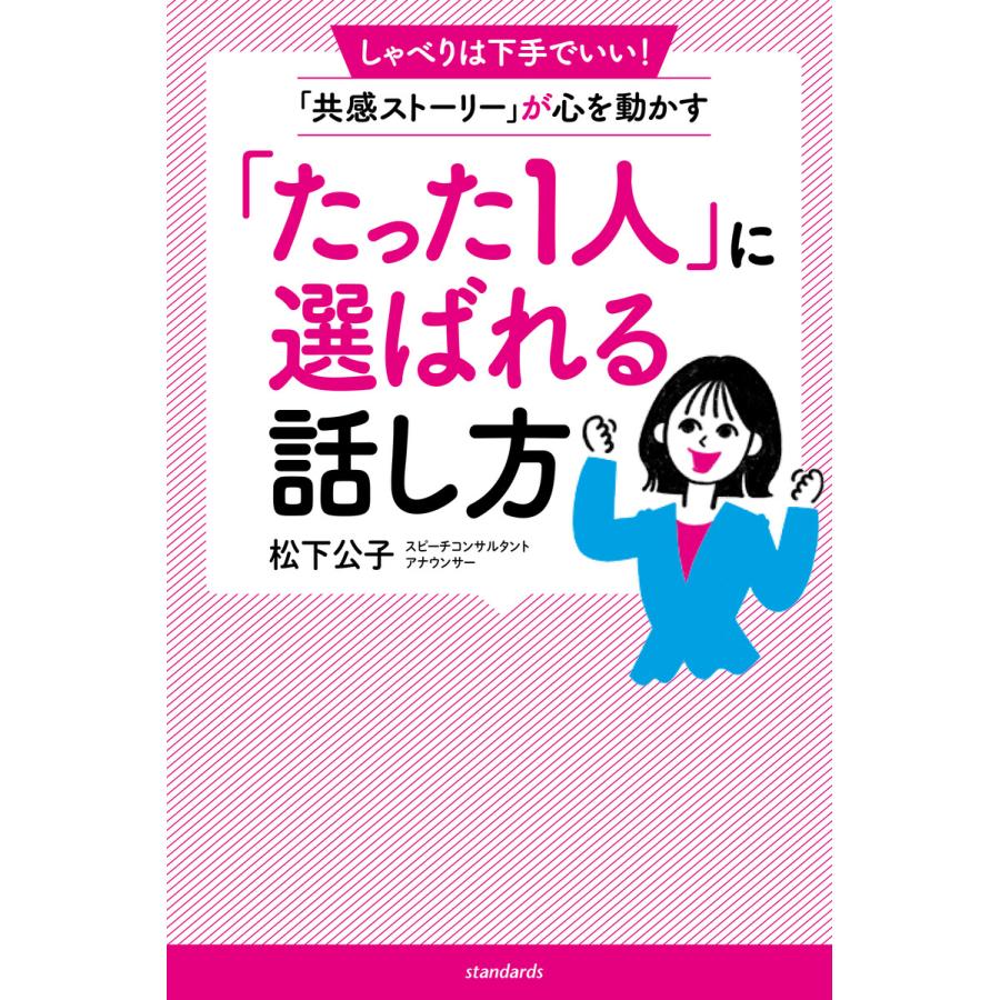 「たった1人」に選ばれる人の話し方(しゃべりは下手でいい! 「共感ストーリー」が心を動かす) 電子書籍版   松下公子