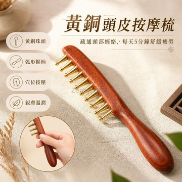 台灣出貨✨ 金絲檀按摩梳 大寬齒通經絡梳 黃銅頭部療養梳 頭皮按摩梳 紓壓保健梳 男女適用