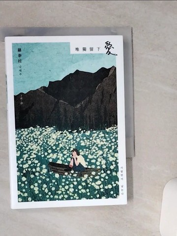 【書寶二手書T1／文學_VCQ】唯獨留下愛_羅泰柱, 丁俞