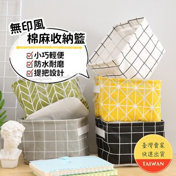 棉麻收納籃🌈【簡約無印風/新款上架】硬挺 防水 可折疊 雙手把 棉麻 收納籃 收納箱 收納框 收納筐 棉麻收納筐 簡約風