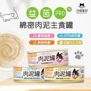 【新品】汪喵 肉泥主食罐 80g 主食罐 無膠 貓罐 貓主食 罐罐 泥狀 益菌PRO+ 綿密肉泥