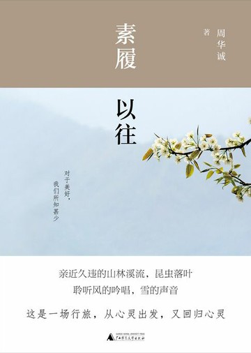 【電子書】雅活书系周华诚作品 素履以往