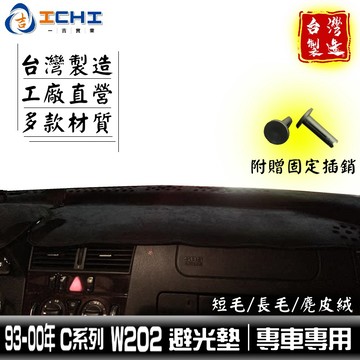 w202避光墊 c240避光墊 93-00年【多材質】/適用於 w202 避光墊 c200避光墊 w202儀表墊 台灣製