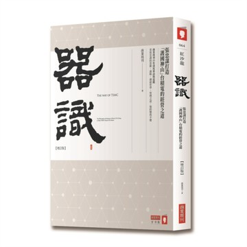 器識【增訂版】：張忠謀打造「護國神山」台積電的經營之道[二手書_良好]