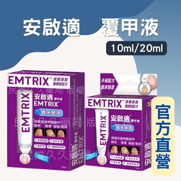 實體藥局✅ 現貨供應 EMTRIX 安啟適 覆甲液 20ml 10ml  公司正貨