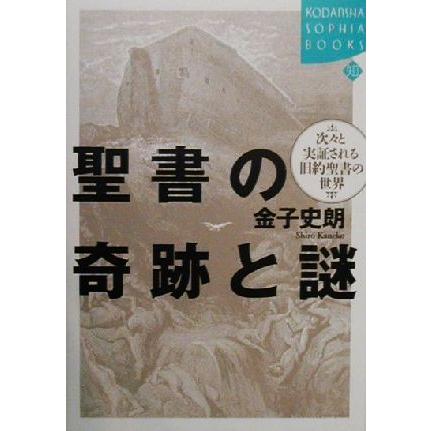 聖書の奇跡と謎 次々と実証される旧約聖書の世界 講談社ＳＯＰＨＩＡ　ＢＯＯＫＳ／金子史朗(著者)