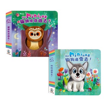 【禾流文創】我的mini指偶書 貓頭鷹夜遊去! 狗狗追雪去！